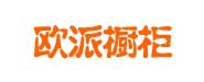 歐派櫥衣柜、圣象地板、方太櫥柜廚電