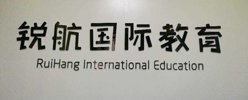 銳航教育