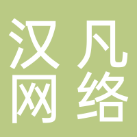 湖南漢凡網絡科技有限公司婁底公司