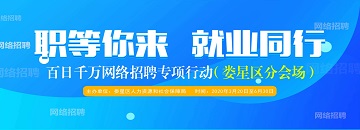 “百日千萬網(wǎng)絡(luò)招聘專項行動”——婁星區(qū)分會場第一場活動于4月