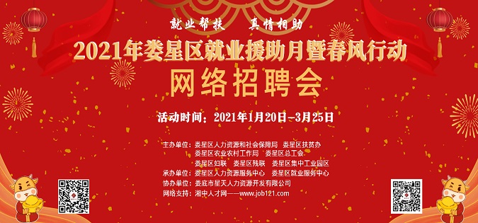 2021年婁星區(qū)就業(yè)援助月暨春風(fēng)行動(dòng)網(wǎng)絡(luò)招聘會(huì)專項(xiàng)活動(dòng)啟動(dòng)！