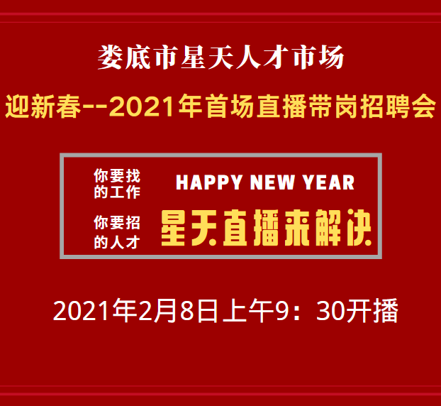 找工作，就不要錯(cuò)過(guò)2月8日上午9:30開(kāi)播的【婁底市2021