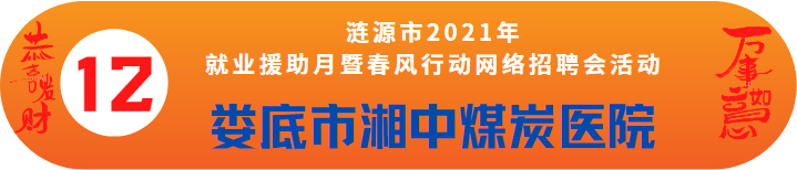 婁底市湘中煤炭醫(yī)院/漣源市民盟醫(yī)院誠(chéng)聘——漣源市2021年就