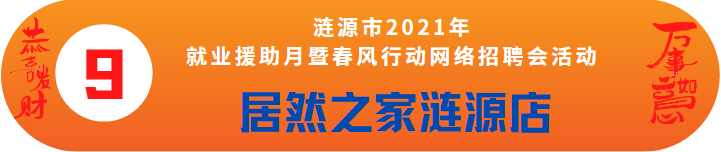 居然之家漣源店誠(chéng)聘——漣源市2021年就業(yè)援助月暨春風(fēng)行動(dòng)網(wǎng)