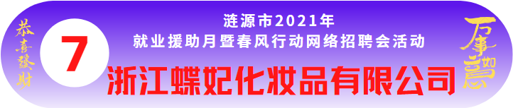 浙江蝶妃化妝品有限公司誠(chéng)聘——漣源市2021年就業(yè)援助月暨春