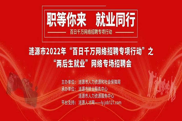漣源市2022年“百日千萬網(wǎng)絡(luò)招聘專項行動”之“兩后生就業(yè)”專場網(wǎng)絡(luò)招聘活動。