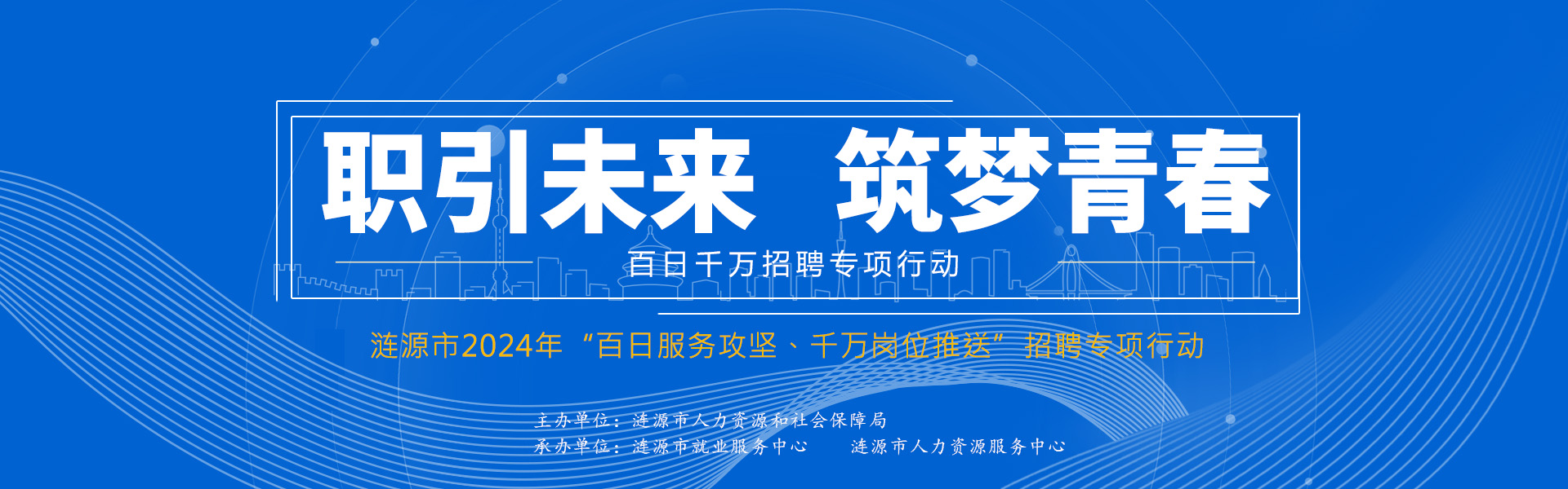 漣源市2024年“百日服務(wù)攻堅、千萬崗位
