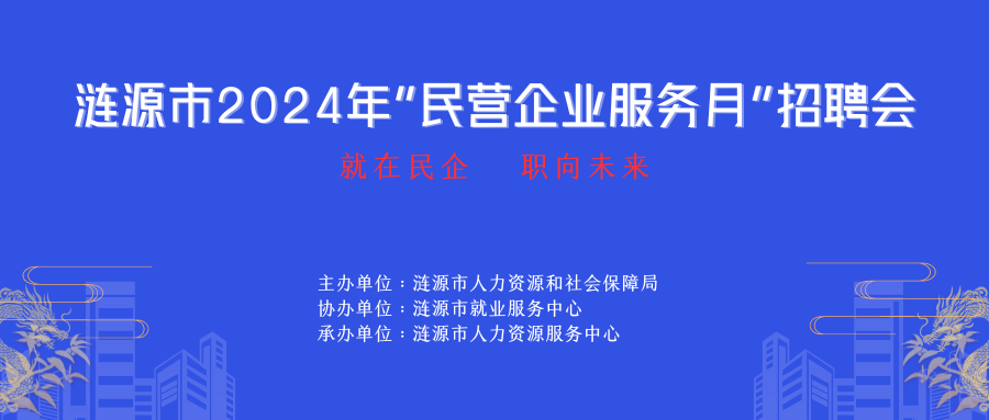 就在民企，職向未來——漣源市2024年“
