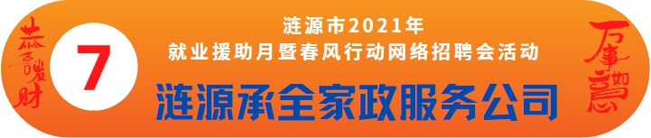 漣源承全家政服務(wù)公司誠(chéng)聘——漣源市2021年就業(yè)援助月暨春風(fēng)