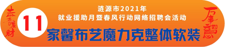 家馨布藝魔克力窗簾誠(chéng)聘——漣源市2021年就業(yè)援助月暨春風(fēng)行