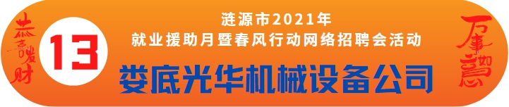 婁底光華機(jī)械設(shè)備制造有限公司誠(chéng)聘——漣源市2021年就業(yè)援助