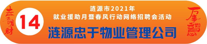 漣源忠于物業(yè)管理有限公司誠(chéng)聘——漣源市2021年就業(yè)援助月暨