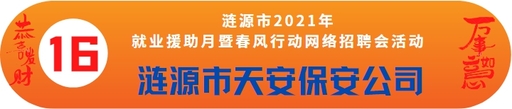 漣源市天安保安有限公司誠(chéng)聘——漣源市2021年就業(yè)援助月暨春