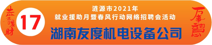 湖南友度機(jī)電設(shè)備有限公司誠(chéng)聘——漣源市2021年就業(yè)援助月暨