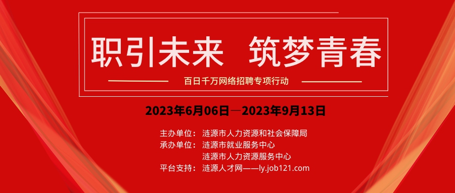 漣源市2023年“百日千萬(wàn)網(wǎng)絡(luò)招聘專項(xiàng)行動(dòng)”海報(bào).png