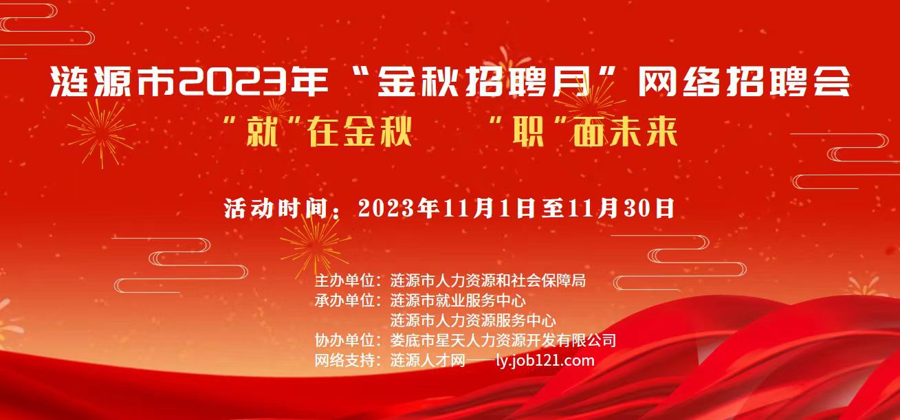 漣源市2023年“金秋招聘月”網(wǎng)絡(luò)招聘活